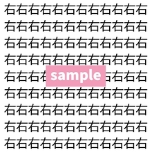 【漢字探し】ずらっと並んだ「右」の中にまぎれた別の漢字一文字は？