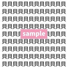 【漢字探し】ずらっと並んだ「貝」の中にまぎれた別の漢字一文字は？