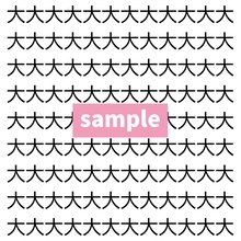 【漢字探し】ずらっと並んだ「大」の中にまぎれた別の漢字一文字は？