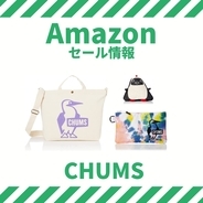 CHUMSのショルダーバッグ、ポーチがAmazonでタイムセール中 カツオドリロゴがかわいい！