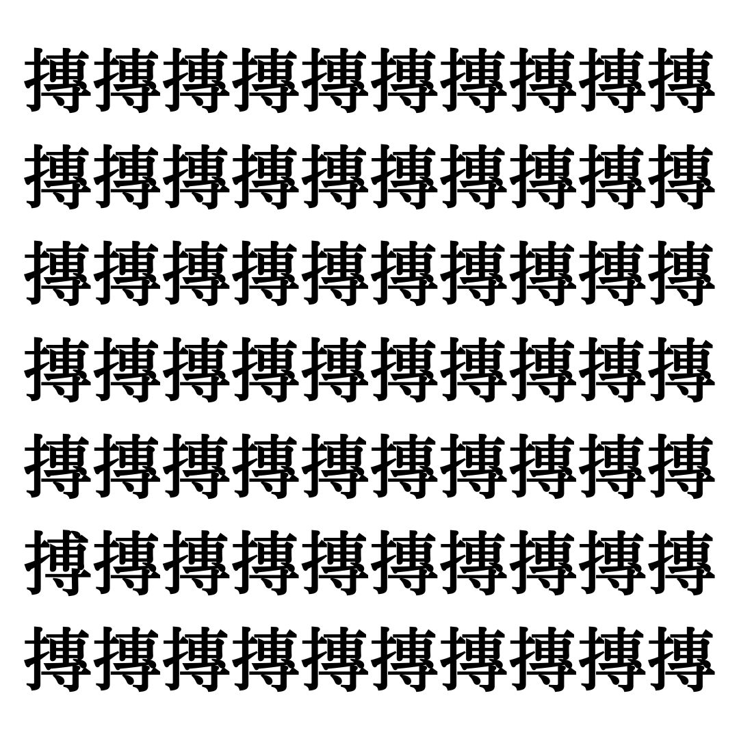 【漢字探しクイズ Vol.318】ずらっと並んだ「摶」の中にまぎれた別の漢字一文字は？