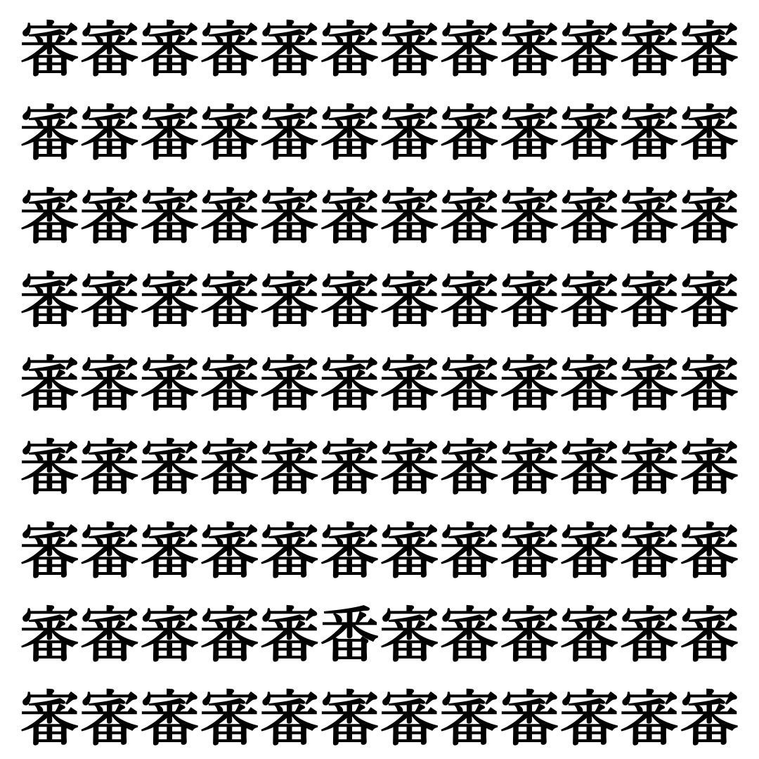 【漢字探しクイズ Vol.350】ずらっと並んだ「審」の中にまぎれた別の漢字一文字は？