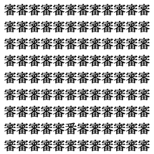 【漢字探しクイズ Vol.350】ずらっと並んだ「審」の中にまぎれた別の漢字一文字は？