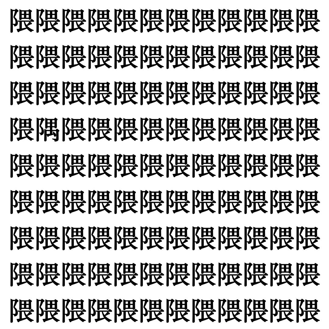 【漢字探しクイズ Vol.385】ずらっと並んだ「隈」の中にまぎれた別の漢字一文字は？