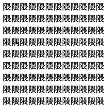 【漢字探しクイズ Vol.385】ずらっと並んだ「隈」の中にまぎれた別の漢字一文字は？