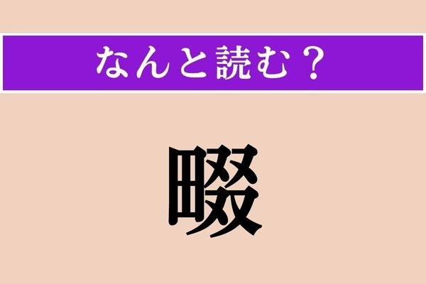 【難読漢字】「畷」正しい読み方は？ 大阪に「四條畷」という市があります