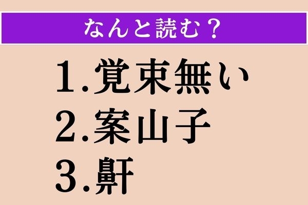 【難読漢字】「覚束無い」「案山子」「鼾」読める？