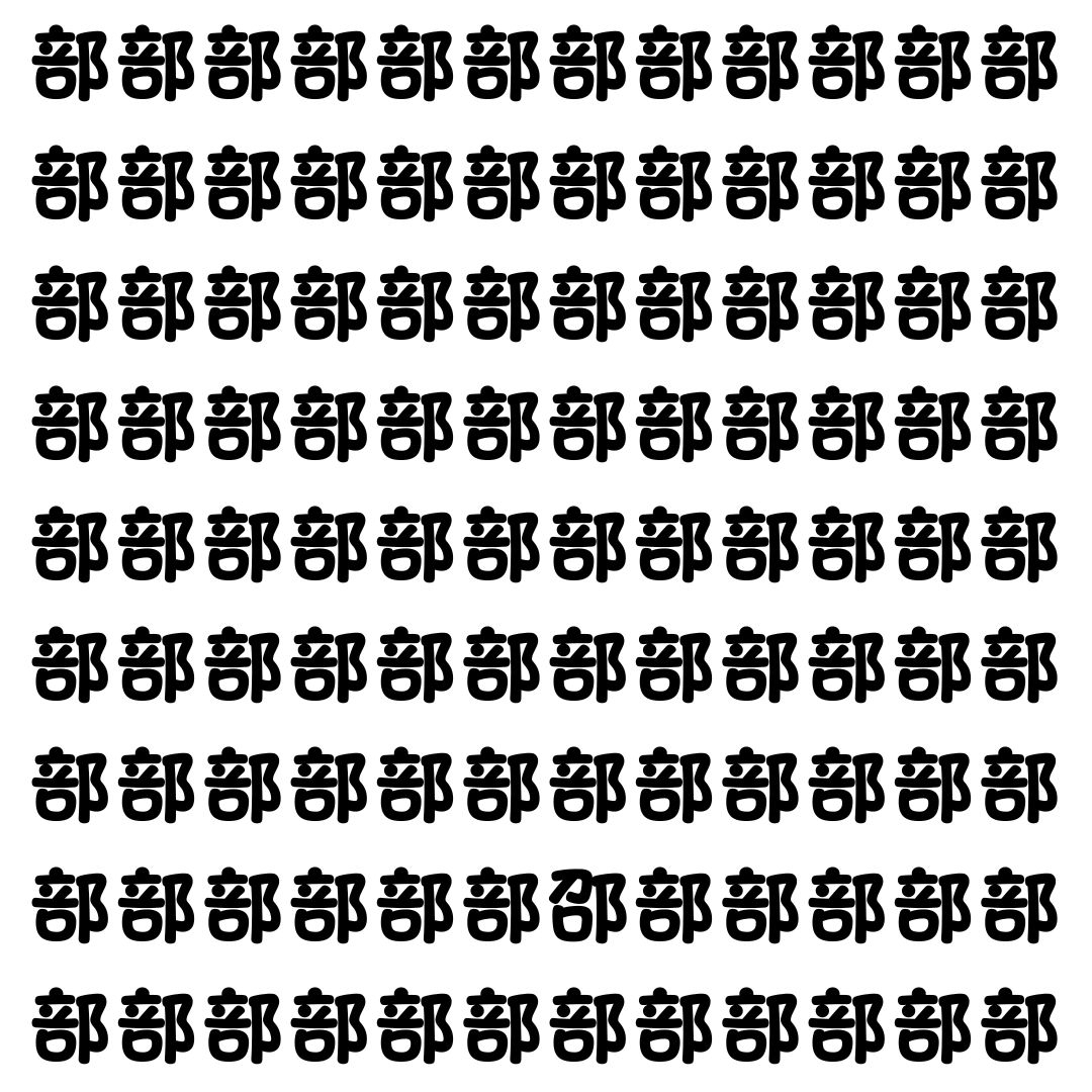 【漢字探し】ずらっと並んだ「部」の中にまぎれた別の漢字一文字は？