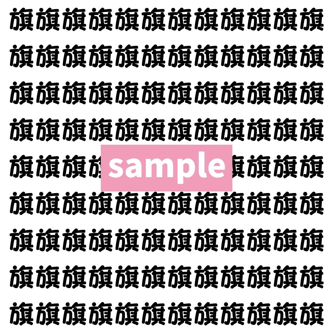 【漢字探し】ずらっと並んだ「旗」の中にまぎれた別の漢字一文字は？