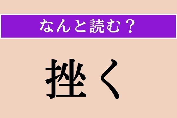 【難読漢字】「挫く」正しい読み方は？「強きを挫く」などと使います