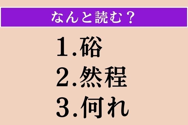 【難読漢字】「硲」「然程」「何れ」読める？