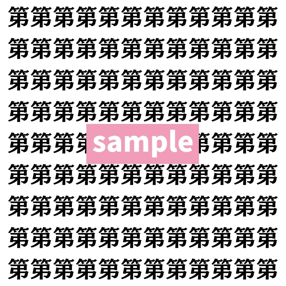 【漢字探し】ずらっと並んだ「第」の中にまぎれた別の漢字一文字は？