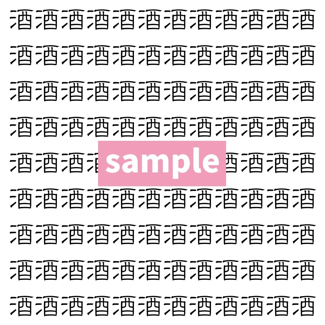 【漢字探し】ずらっと並んだ「酒」の中にまぎれた別の漢字一文字は？