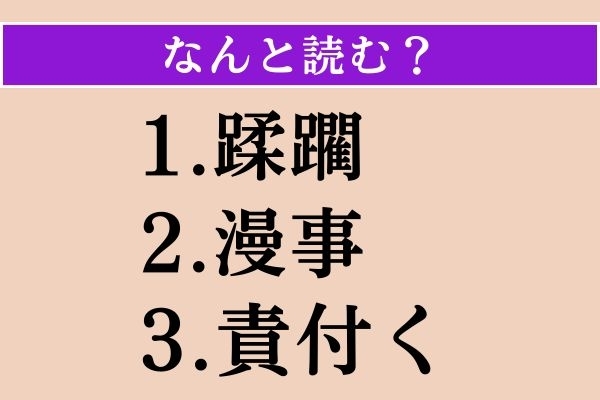【難読漢字】「蹂躙」「漫事」「責付く」読める？