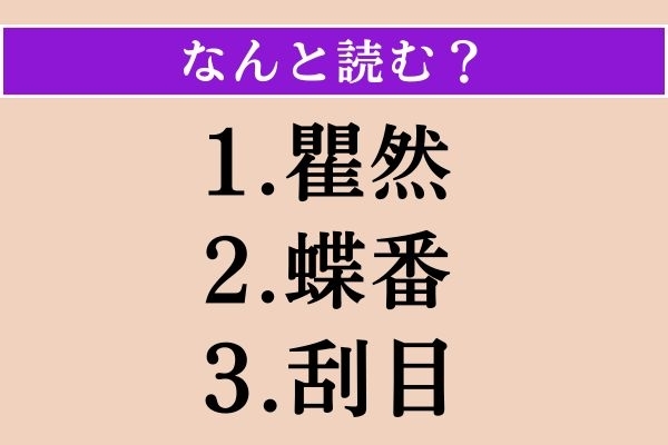 【難読漢字】「瞿然」「蝶番」「刮目」読める？
