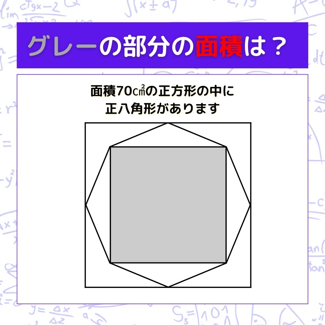 【図形問題】グレーの部分の面積を求めよ！＜Vol.706＞