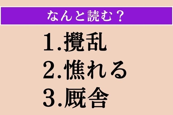 【難読漢字】「攪乱」「憔れる」「厩舎」読める？