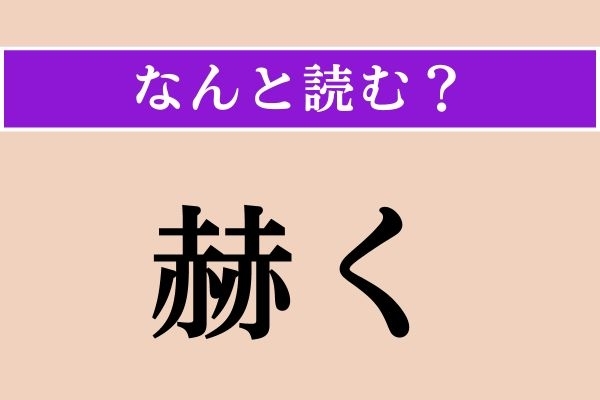 【難読漢字】「赫く」正しい読み方は？ 漢字検定準1級の問題です