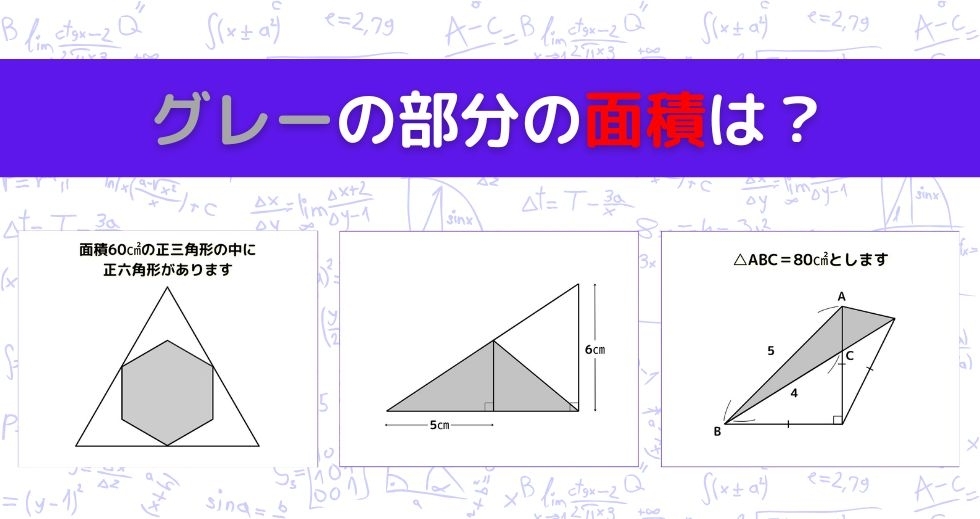 【図形問題 Vol.915】グレーの部分の面積を求めよ！＜全3問＞