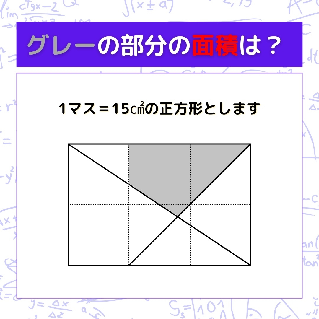 【図形問題】グレーの部分の面積を求めよ！＜Vol.934＞