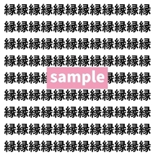 【漢字探し】ずらっと並んだ「縁」の中にまぎれた別の漢字一文字は？