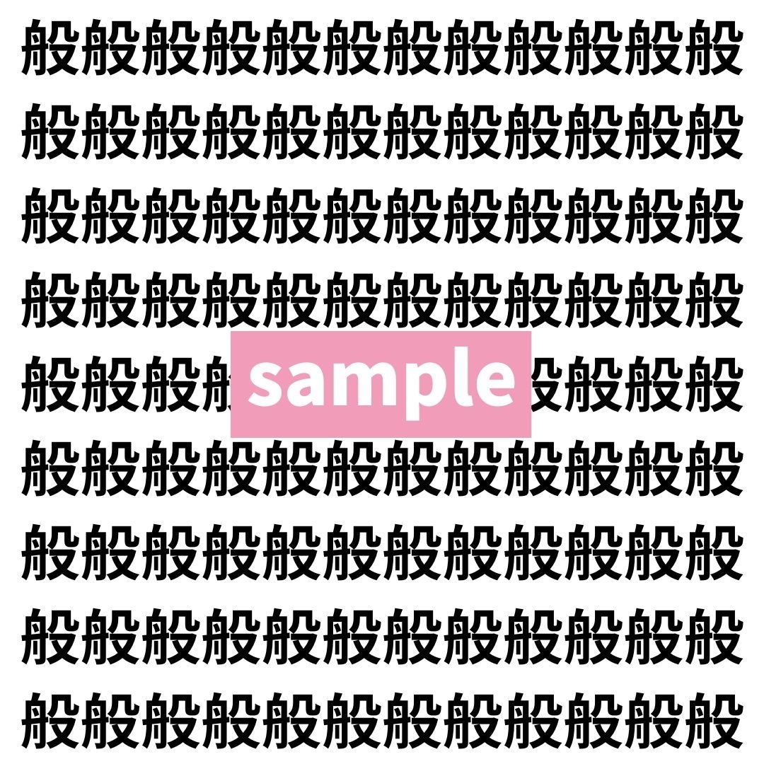 【漢字探し】ずらっと並んだ「般」の中にまぎれた別の漢字一文字は？