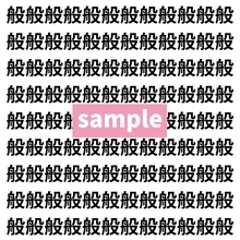 【漢字探し】ずらっと並んだ「般」の中にまぎれた別の漢字一文字は？