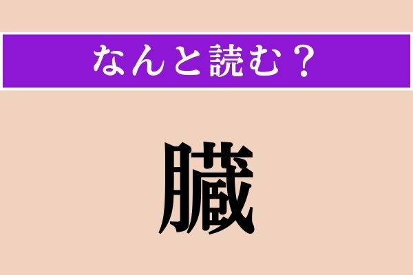【難読漢字】「臓」正しい読み方は？ 訓読みで答えてください