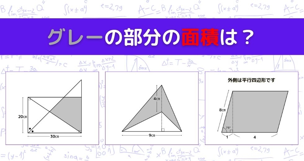 【図形問題 Vol.1241】グレーの部分の面積を求めよ！＜全3問＞