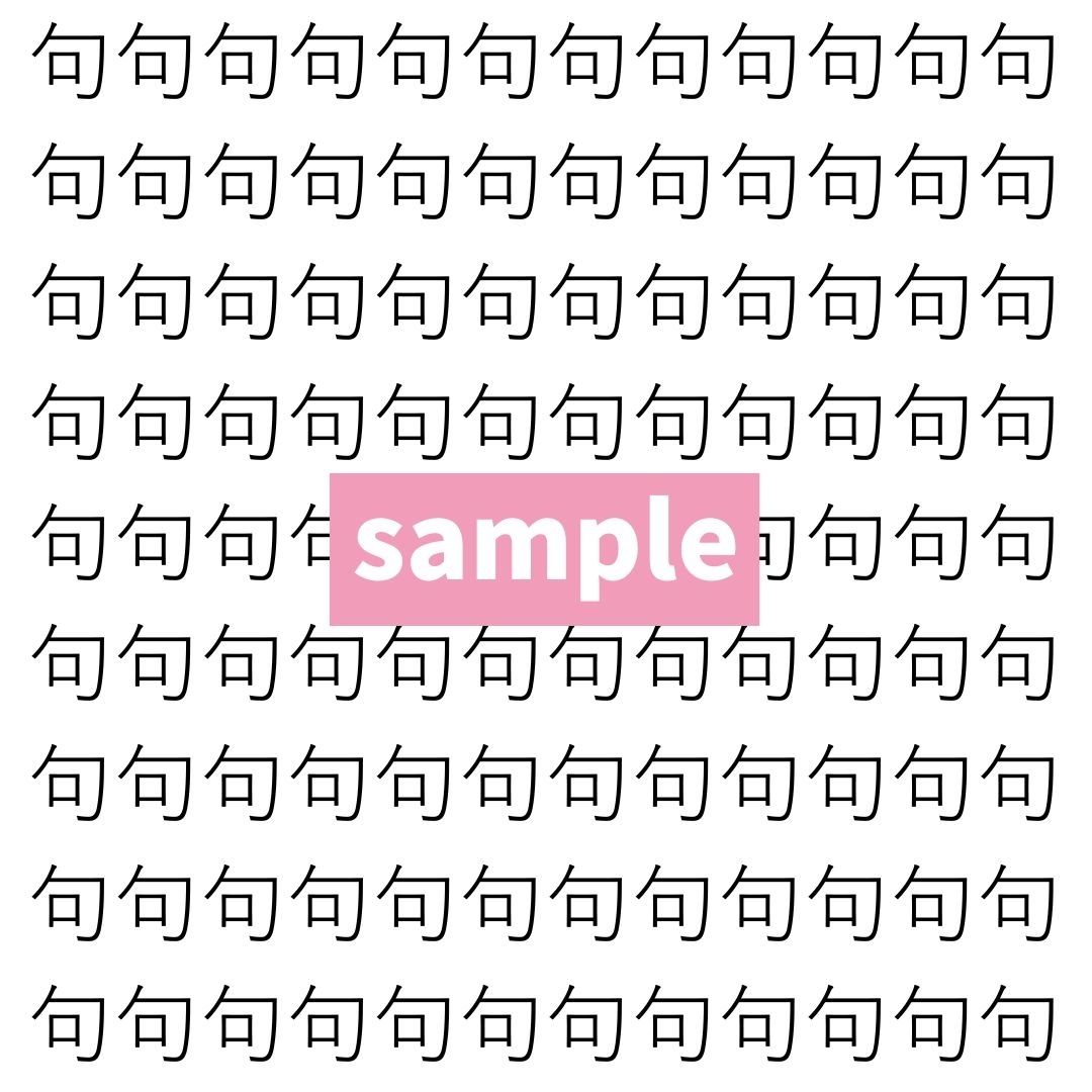 【漢字探し】ずらっと並んだ「旬」の中にまぎれた別の漢字一文字は？