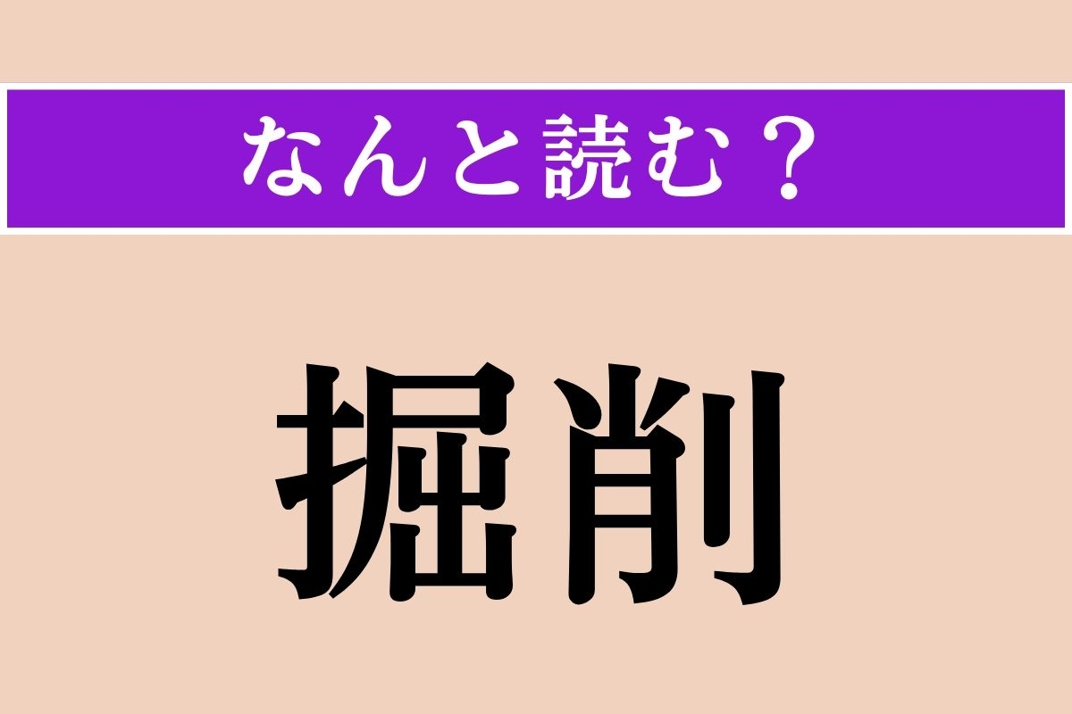 【難読漢字】「掘削」正しい読み方は？ 豪快に穴をあけます