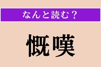 【難読漢字】「慨嘆」正しい読み方は？ 悲しんだり心配したりして、気持ちを高ぶらせることです