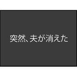 「【漫画】いつも通りに会社に行った夫が帰ってこない！ 行方不明に…【突然、夫が消えた Vol.1】」の画像1