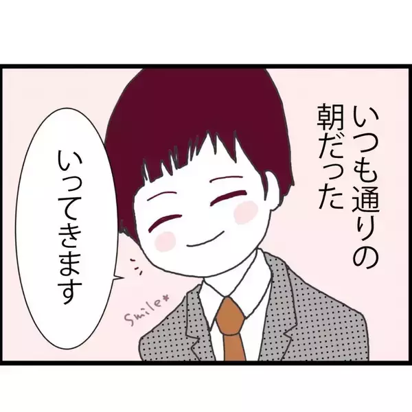 「【漫画】いつも通りに会社に行った夫が帰ってこない！ 行方不明に…【突然、夫が消えた Vol.1】」の画像