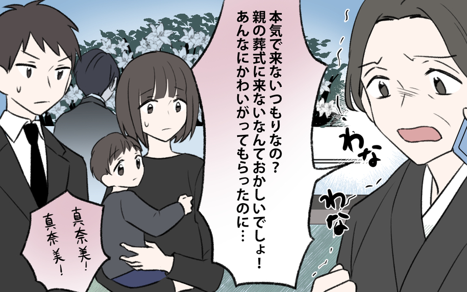 【漫画】親の葬式に来ない!?溺愛されていた義姉が来ない理由は？【義姉と夫の相続トラブル Vol.2】
