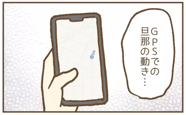 「【漫画】GPSで旦那を監視！ 少し遠回りしているが気になる動きはない【保育園トラブル Vol.29】」の画像