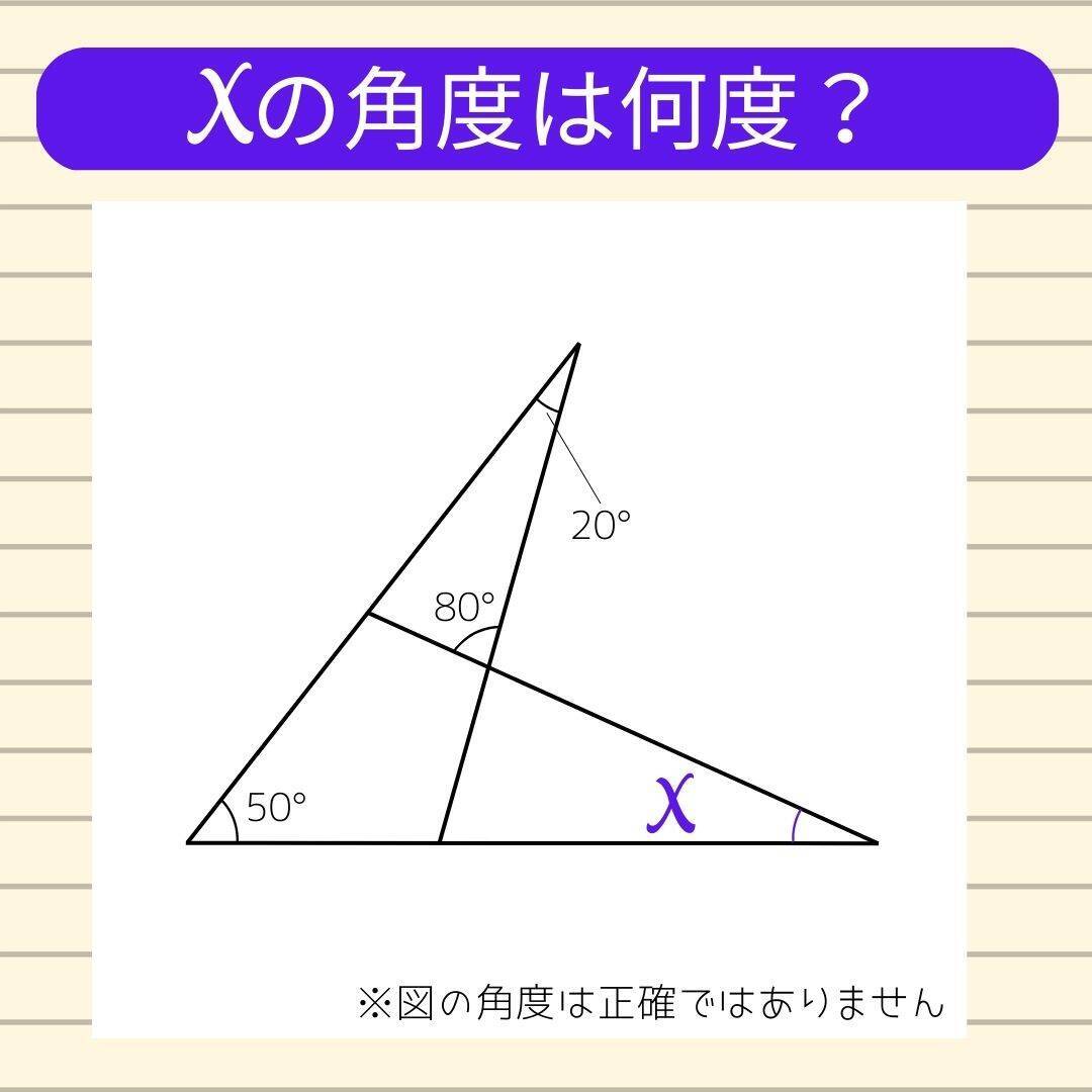 【角度当てクイズ Vol.2040】xの角度は何度？