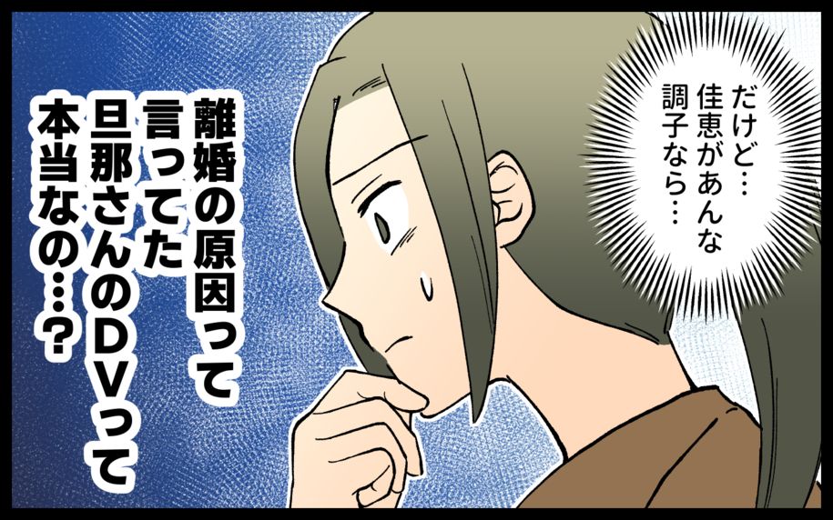 ママ友の元夫と会うことに　DVをしていた人とは思えないけど…