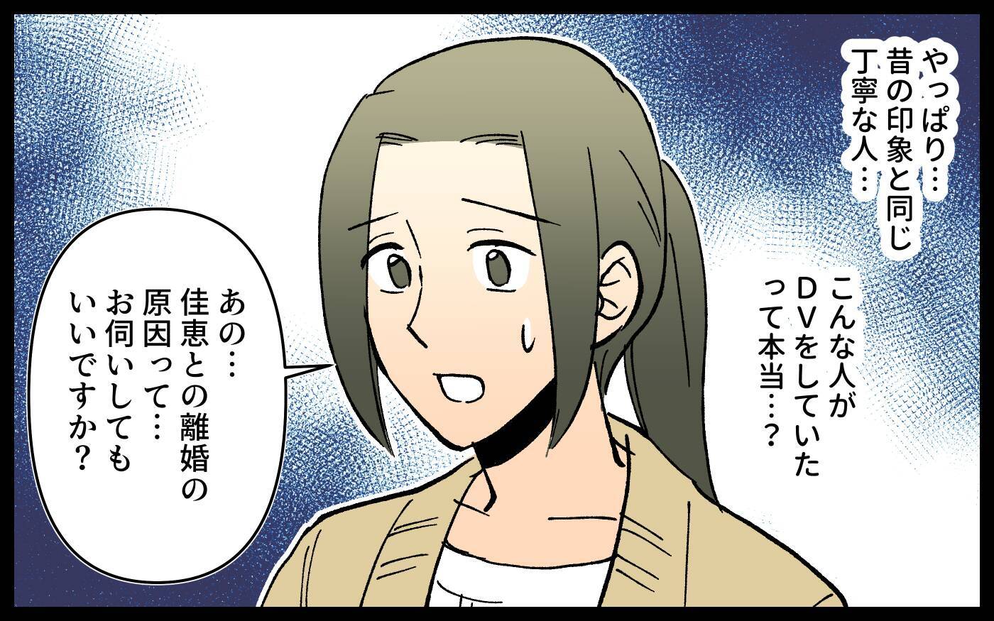 ママ友の元夫と会うことに　DVをしていた人とは思えないけど…