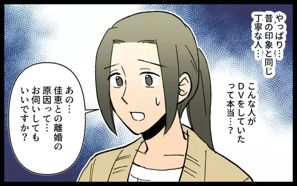 「ママ友の元夫と会うことに　DVをしていた人とは思えないけど…」の画像