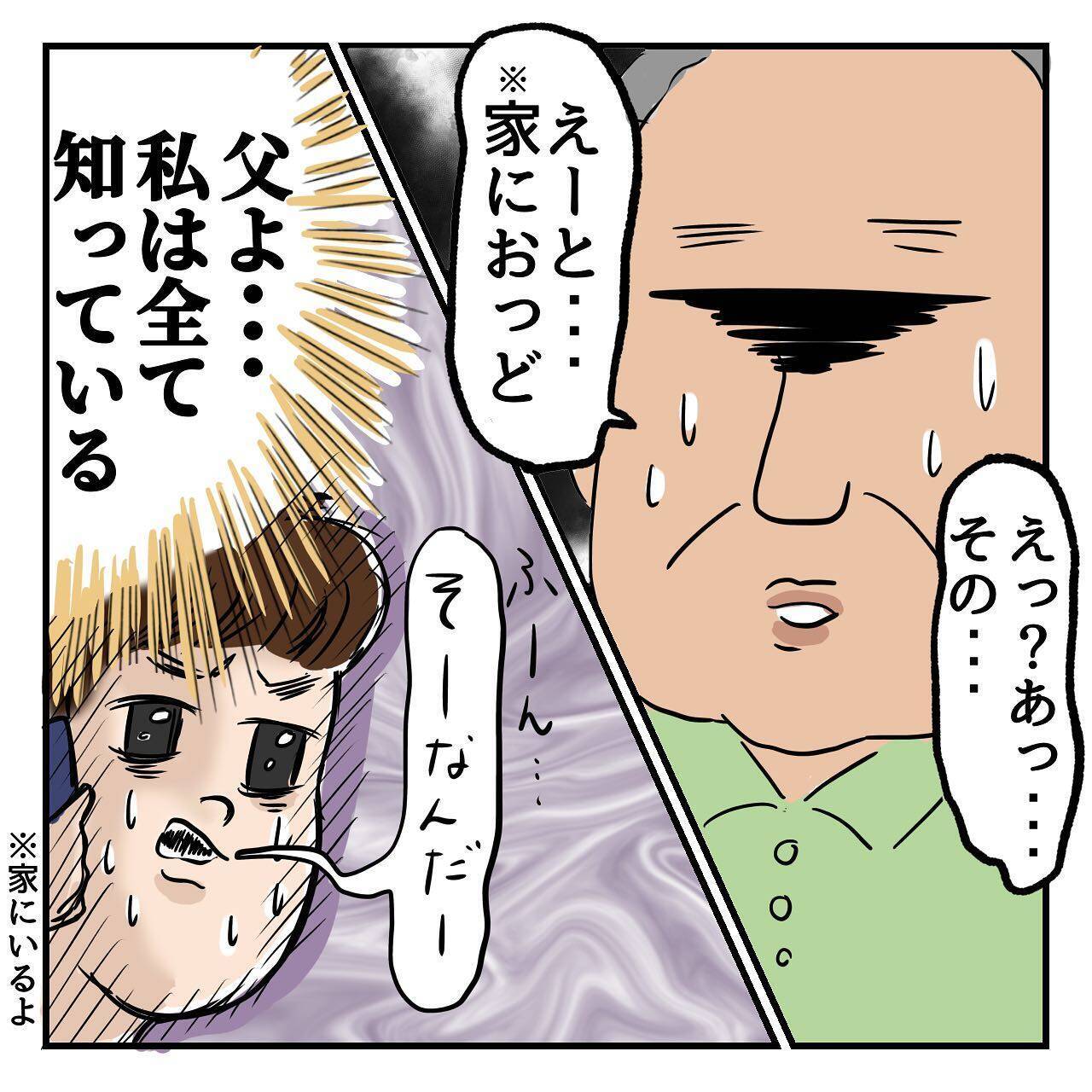 「家にいる」家出のことを知っている私に嘘をつく父　驚きの居場所も判明
