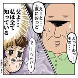 「「家にいる」家出のことを知っている私に嘘をつく父　驚きの居場所も判明」の画像4
