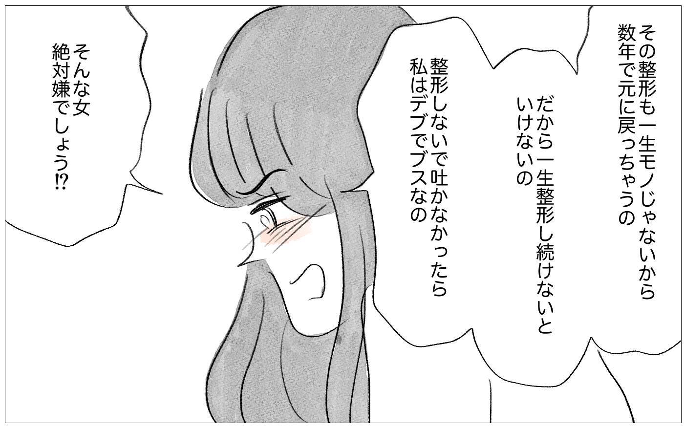 整形と過食嘔吐…思わぬタイミングで真実の私の姿を彼に話すことに