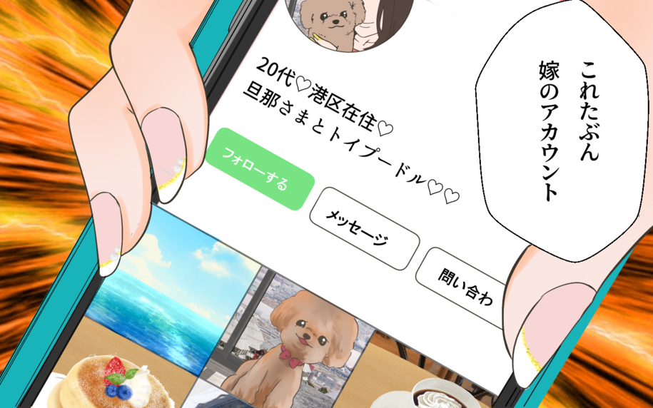 男が既婚者であることに友達が激怒　嫁のSNSもすでに特定