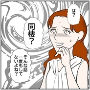 【漫画】不倫関係は清算したし同棲もする気はない！なぜ通じない？【優しい夫とその同僚 Vol.152】