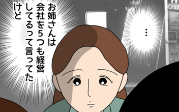 彼の姉はやり手の経営者のはずなのに…抱いた違和感