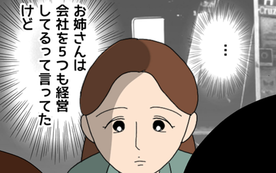 彼の姉はやり手の経営者のはずなのに…抱いた違和感