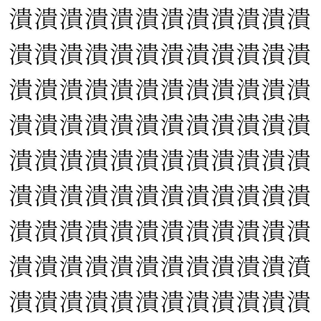 【漢字探し】ずらっと並んだ「潰」の中にまぎれた別の漢字一文字は？
