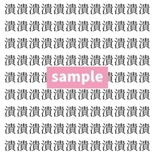 【漢字探し】ずらっと並んだ「潰」の中にまぎれた別の漢字一文字は？