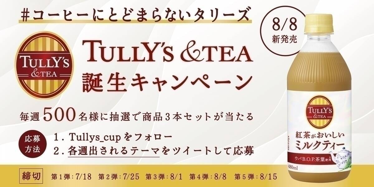 TULLY’Sから新たなお茶のおいしさをお届けするブランド『TULLY’S &TEA』誕生！